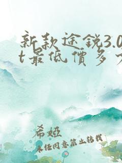 新款途锐3.0t最低价多少钱