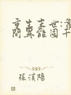 重生末世:靠空间异能囤千亿物资