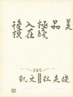 后入极品美女嫩模在线