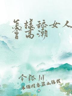 怎样舔女人阴部会高潮