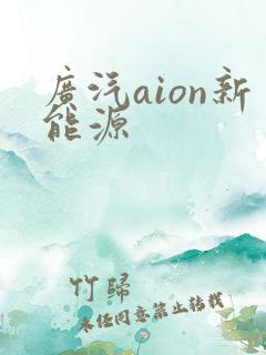 广汽aion新能源