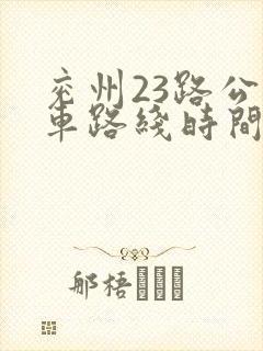 兖州23路公交车路线时间表