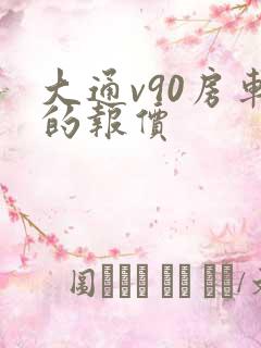 大通v90房车的报价