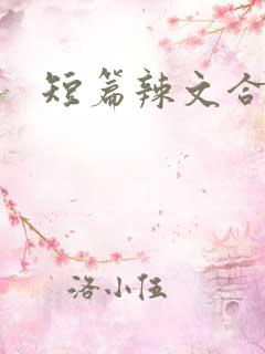 短篇辣文合集微