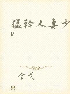 猛干人妻少妇av
