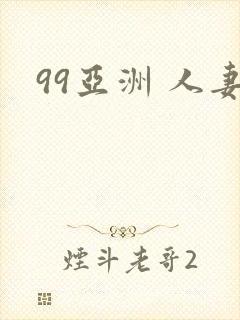 99亚洲 人妻
