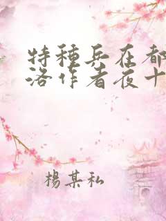 特种兵在都市杨洛作者夜十三