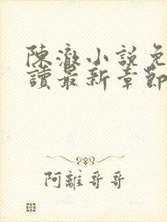 陈澈小说免费阅读最新章节无弹窗