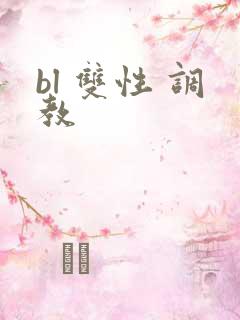 bl 双性 调教