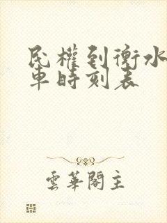 民权到衡水的火车时刻表