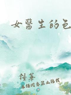 女医生的色诱