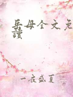 岳母全文免费阅读