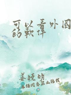 可以看外国小说的软件