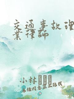 交通事故理赔专业律师