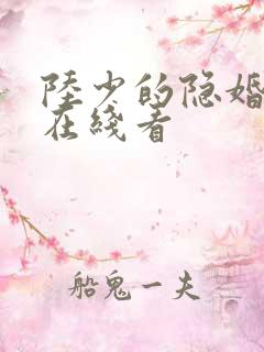 陆少的隐婚罪妻在线看