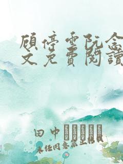 顾停云阮念桃全文免费阅读无弹窗笔趣阁