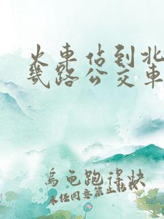 火车站到北站坐几路公交车