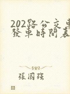 202路公交车发车时间表