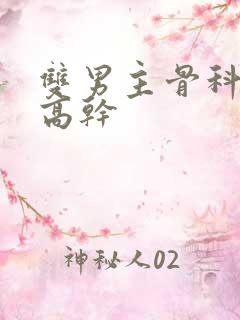 双男主骨科年下高干
