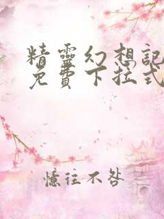 精灵幻想记漫画免费下拉式六漫画