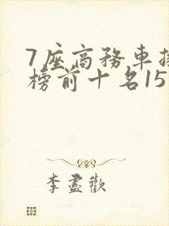 7座商务车排行榜前十名15万左右