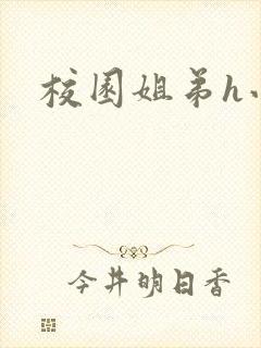 校园姐弟h小说