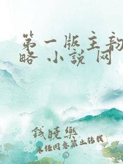 第一版主韵母攻略 小说 网