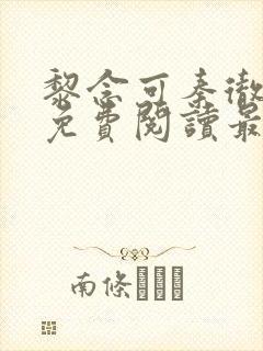 黎念可秦彻小说免费阅读最新章节