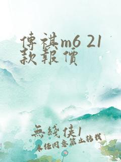 传祺m6 21款报价