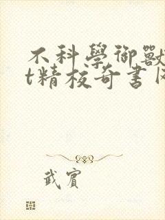 不科学御兽txt精校奇书网