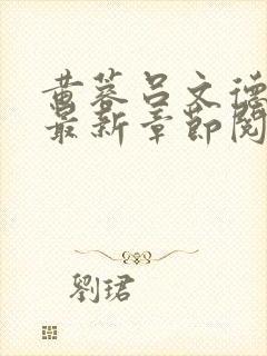 黄蓉吕文德小说最新章节阅读