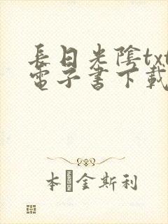 长日光阴txt电子书下载 长日光阴txt电子书下载