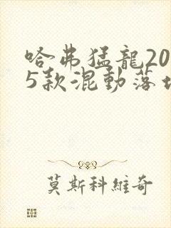 哈弗猛龙2025款混动落地价