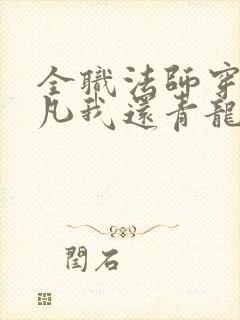 全职法师穿越莫凡我还青龙听小说