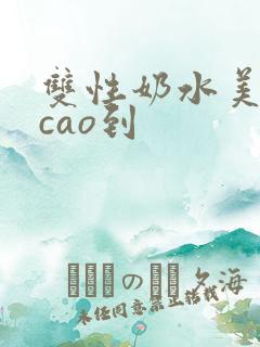双性奶水美人被cao到