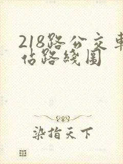 218路公交车站路线图