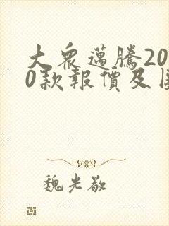 大众迈腾2020款报价及图片330豪华版