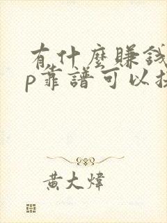 有什么赚钱app靠谱可以提 有什么赚钱app靠谱可以提