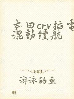 本田crv插电混动续航