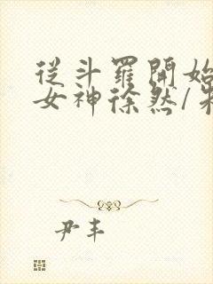 从斗罗开始俘获女神徐然/朱竹清电子书