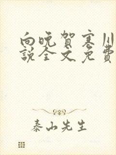 向晚贺寒川的小说全文免费阅读
