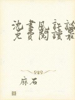 沈聿风许谧全文免费阅读最新章节 沈聿风许谧全文免费阅读最新章节