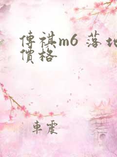 传祺m6 落地价格