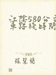 江阴580公交车路线时间表