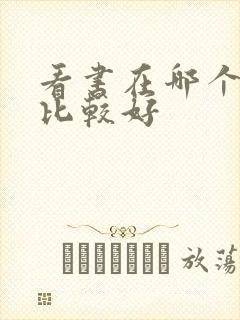 看书在哪个软件比较好
