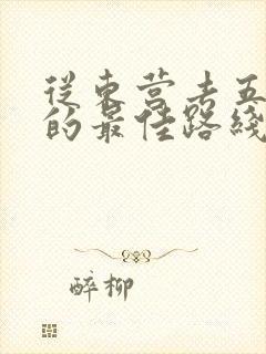 从东营去五台山的最佳路线