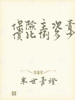 保险主次责任赔偿比例多少