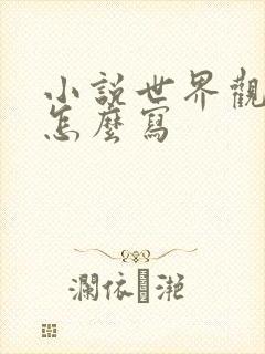 小说世界观设定怎么写