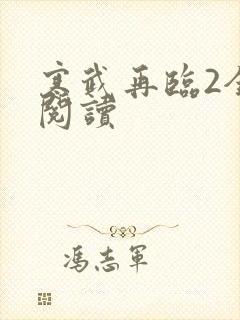 寒武再临2全文阅读