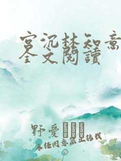 宫沉林知意免费全文阅读 宫沉林知意免费全文阅读